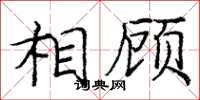 庞中华相顾楷书怎么写