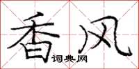 庞中华香风楷书怎么写
