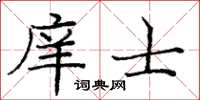 庞中华庠士楷书怎么写