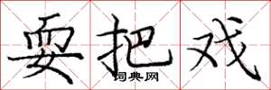 庞中华耍把戏楷书怎么写