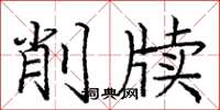 庞中华削牍楷书怎么写
