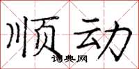 庞中华顺动楷书怎么写