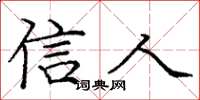 庞中华信人楷书怎么写