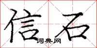 庞中华信石楷书怎么写