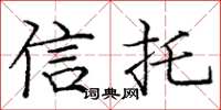 庞中华信托楷书怎么写