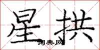 庞中华星拱楷书怎么写