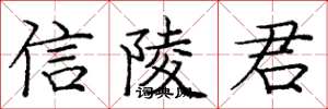 庞中华信陵君楷书怎么写