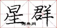 庞中华星群楷书怎么写
