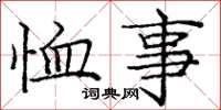 庞中华恤事楷书怎么写