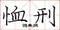 庞中华恤刑楷书怎么写