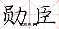 庞中华勋臣楷书怎么写
