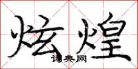 庞中华炫煌楷书怎么写