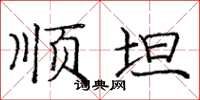 庞中华顺坦楷书怎么写
