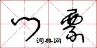 王冬龄门票草书怎么写