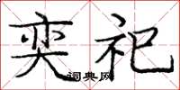 庞中华奕祀楷书怎么写
