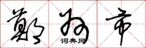 王冬龄郑州市草书怎么写