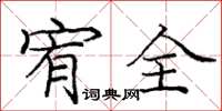 庞中华宥全楷书怎么写