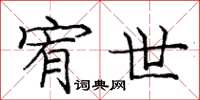 庞中华宥世楷书怎么写
