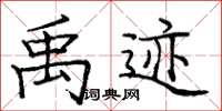 庞中华禹迹楷书怎么写
