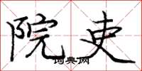 庞中华院吏楷书怎么写