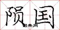 庞中华陨国楷书怎么写