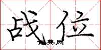 庞中华战位楷书怎么写