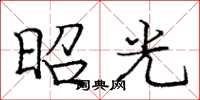 庞中华昭光楷书怎么写
