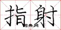 庞中华指射楷书怎么写