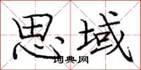 庞中华思域楷书怎么写