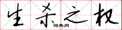钱沛云生杀之权行书怎么写