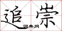 庞中华追崇楷书怎么写