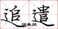 庞中华追遣楷书怎么写