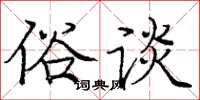 庞中华俗谈楷书怎么写