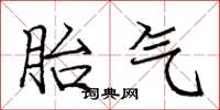 庞中华胎气楷书怎么写
