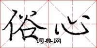 庞中华俗心楷书怎么写