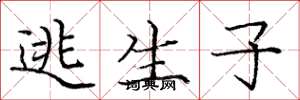 庞中华逃生子楷书怎么写