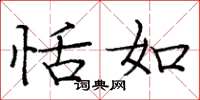 庞中华恬如楷书怎么写
