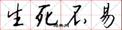 钱沛云生死不易行书怎么写