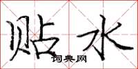 庞中华贴水楷书怎么写