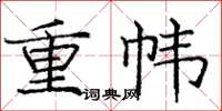 庞中华重帏楷书怎么写