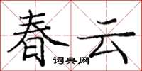 庞中华春云楷书怎么写