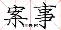 庞中华案事楷书怎么写