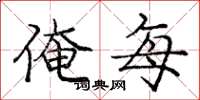 庞中华俺每楷书怎么写