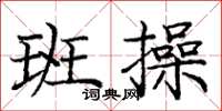 庞中华班操楷书怎么写