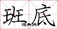 庞中华班底楷书怎么写