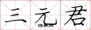 庞中华三元君楷书怎么写