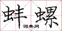 庞中华蚌螺楷书怎么写