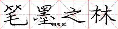 庞中华笔墨之林楷书怎么写