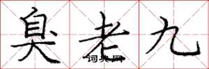 庞中华臭老九楷书怎么写