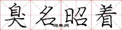 庞中华臭名昭着楷书怎么写